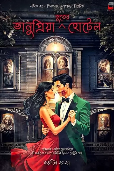 Bhanupriya Bhooter Hotel