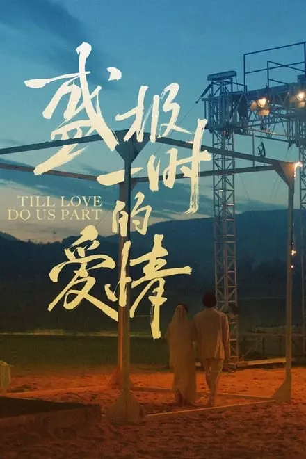 Till Love Do Us Part Till Love Do Us Part